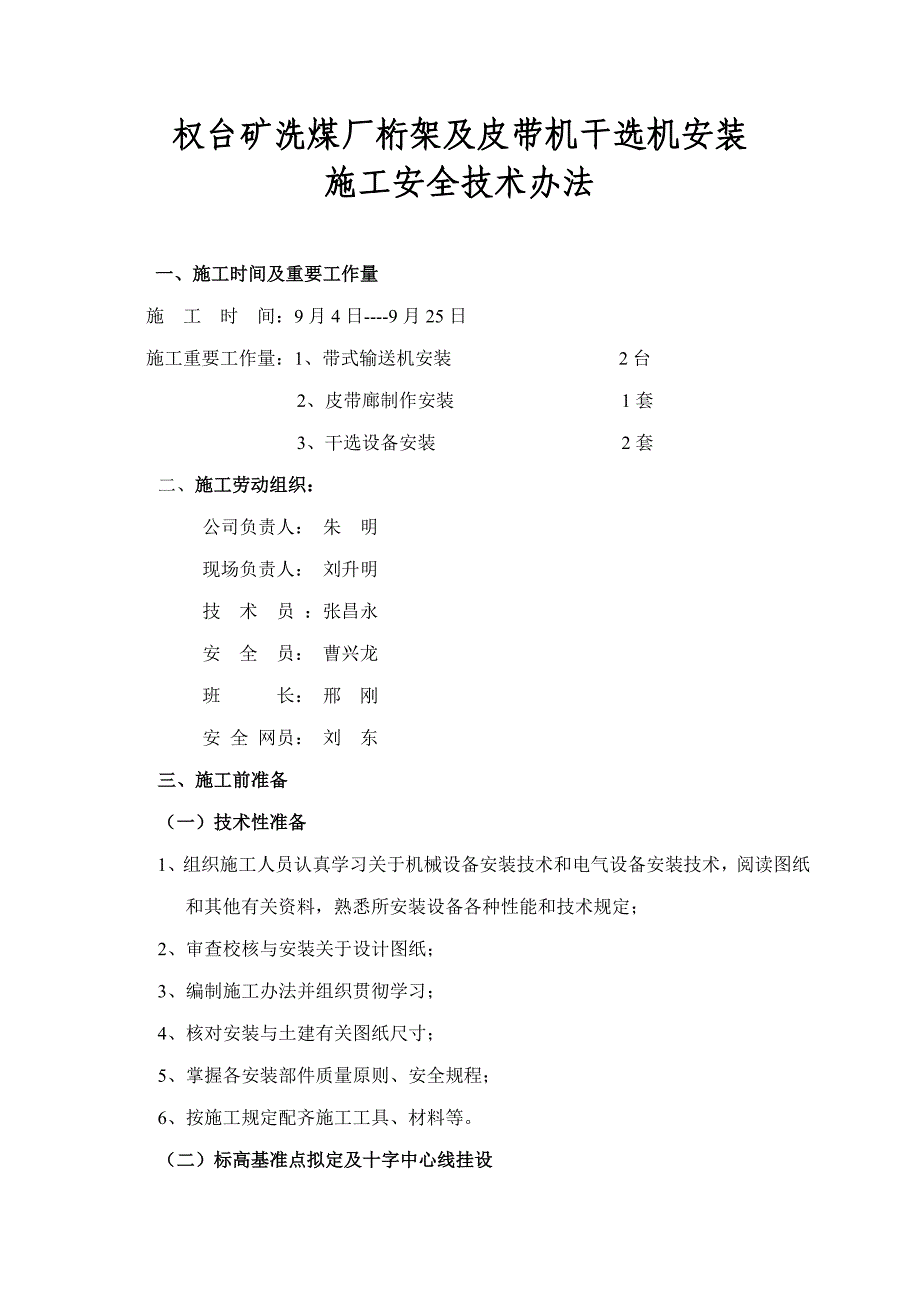 权台桁架及皮带机安装施工安全技术措施样本.doc_第1页