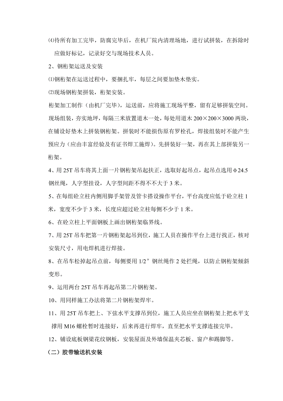 权台桁架及皮带机安装施工安全技术措施样本.doc_第4页