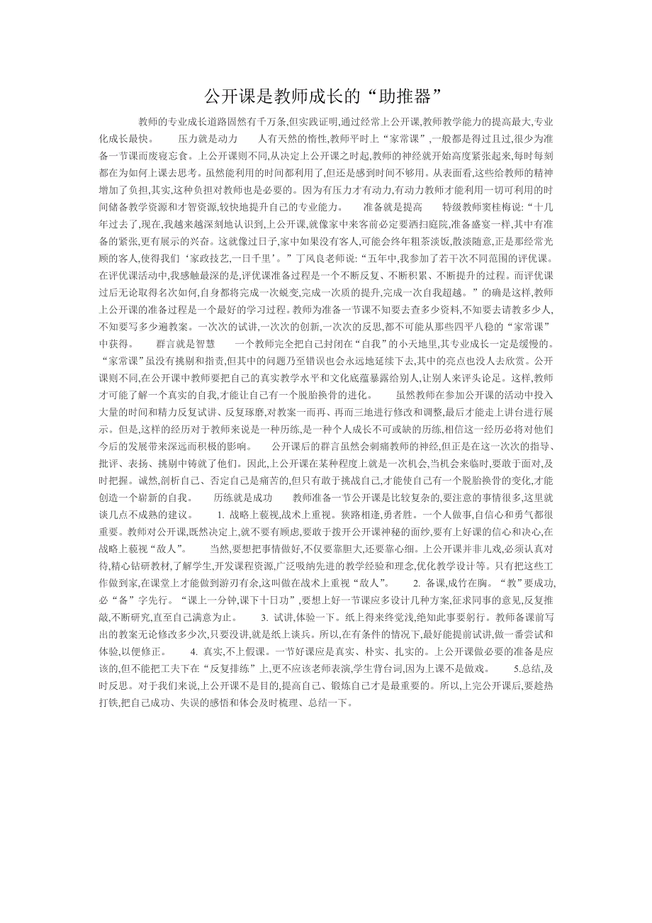 公开课是教师成长的“助推器”_第1页
