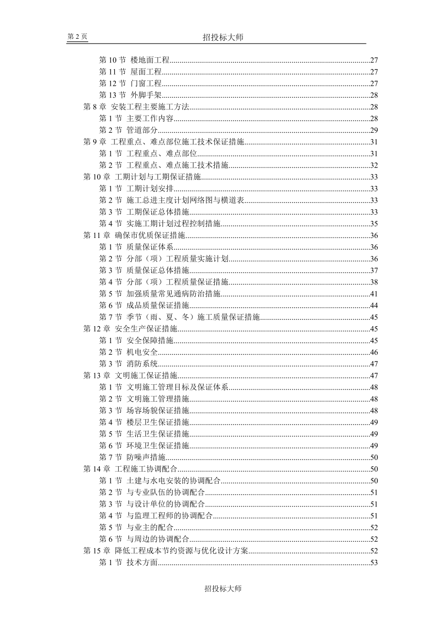 六层砖混施工组织设计_第2页