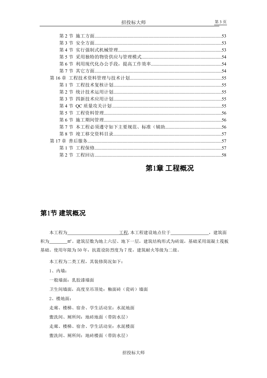 六层砖混施工组织设计_第3页