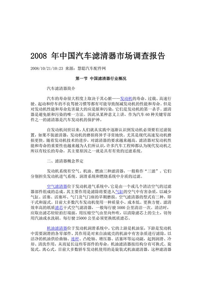 【精品文档】2008 年中国汽车滤清器市场调查报1 - 2008 年中国汽车滤清器市场调查报告