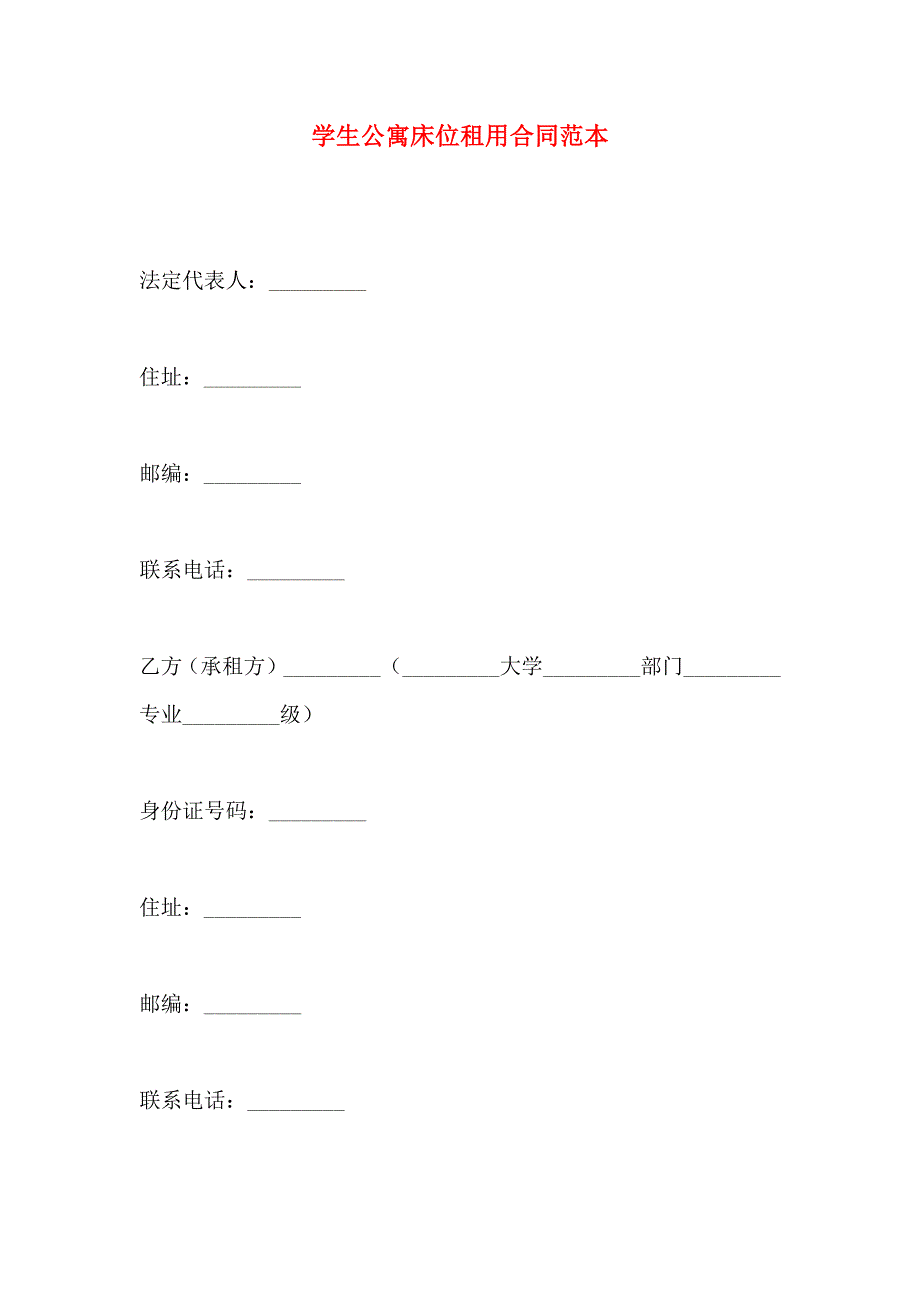 学生公寓床位租用合同_第1页