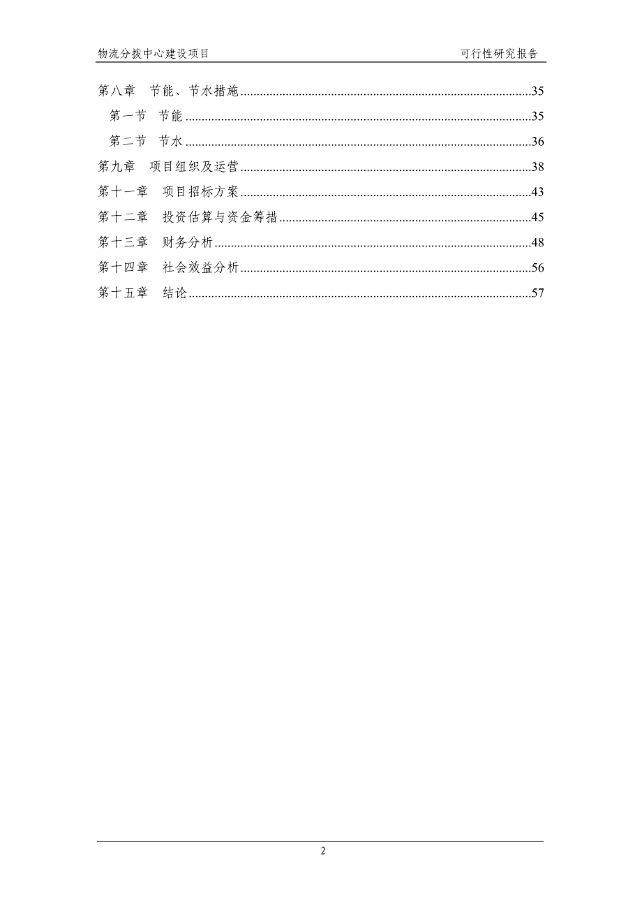 某物流分拨中心项目可行性分析报告.doc_第2页