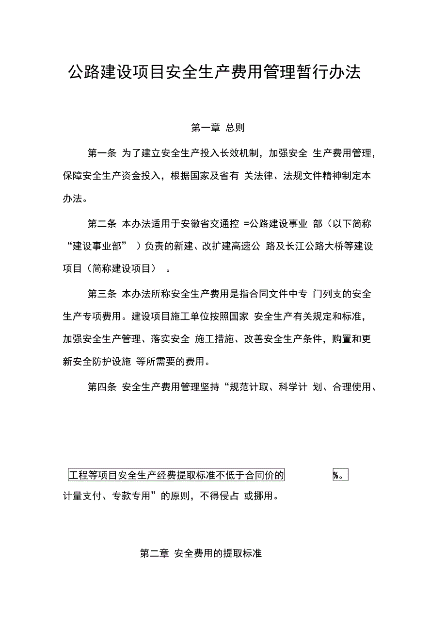 公路建设项目安全生产费用管理暂行办法_第1页