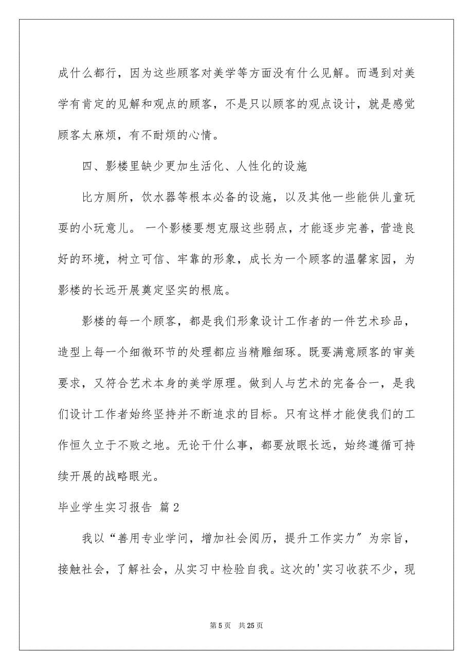 2023毕业学生实习报告21范文.docx_第5页