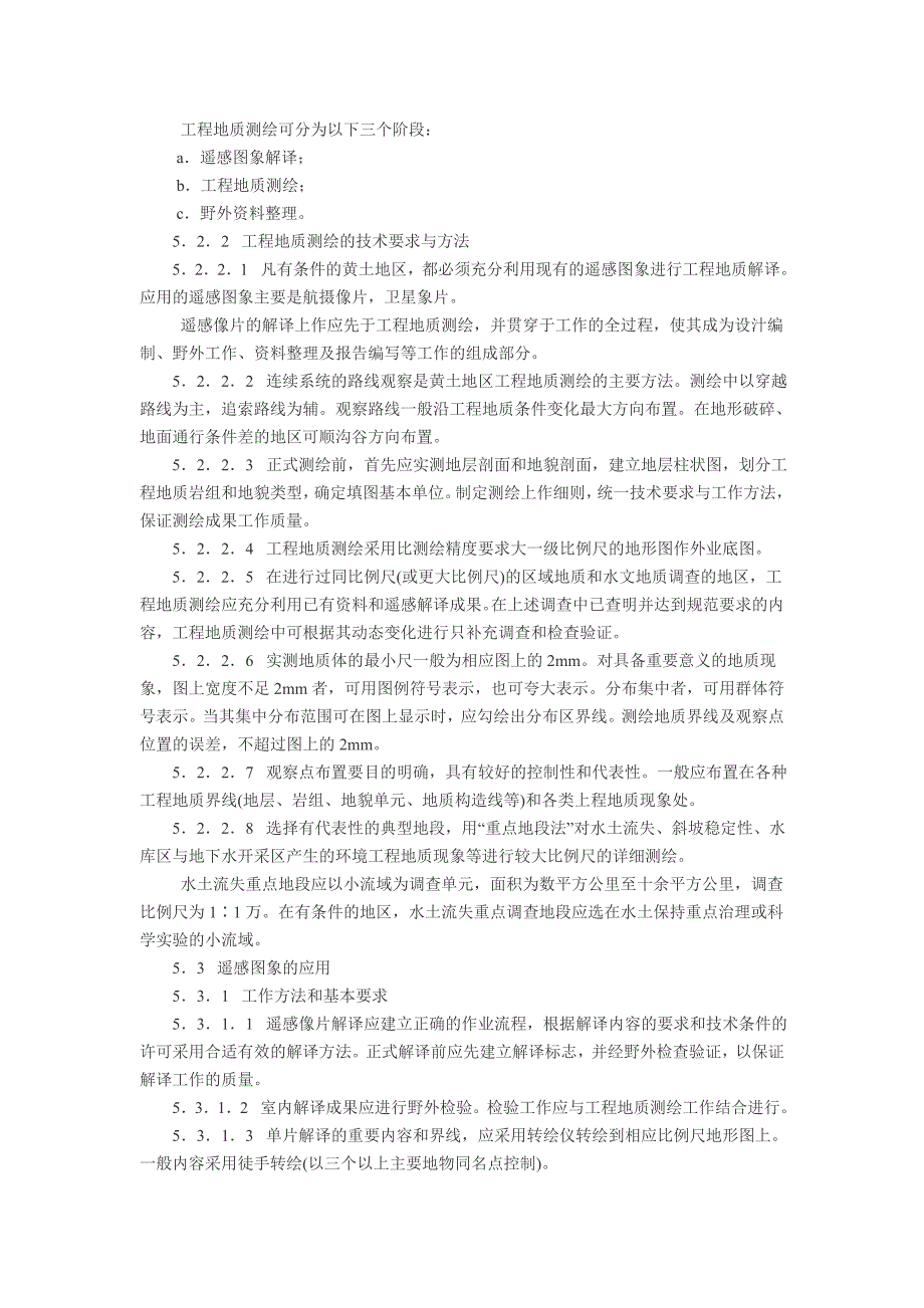 黄土地区工程地质调查规程_第4页