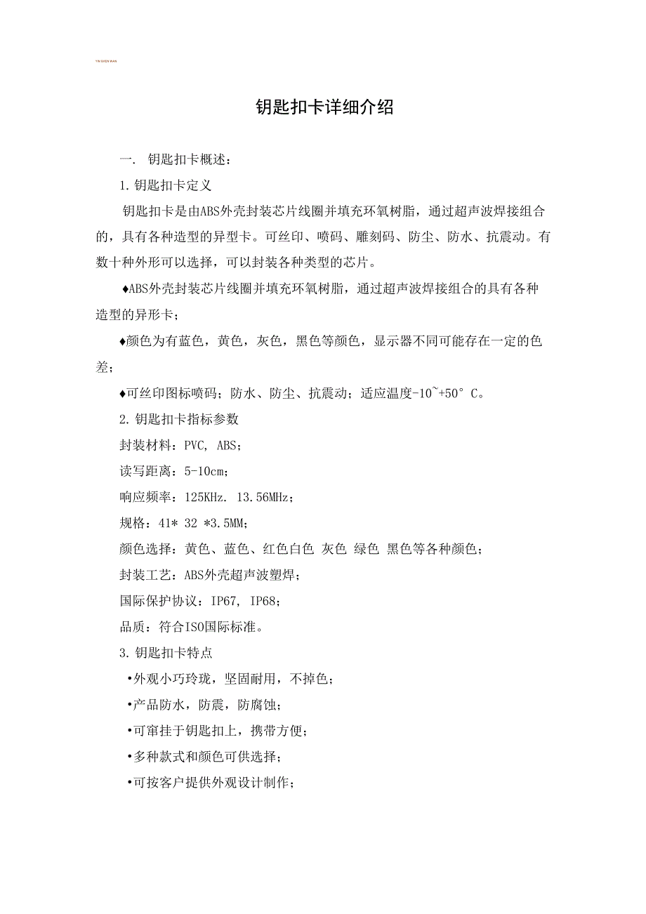 钥匙扣卡详细介绍_第1页