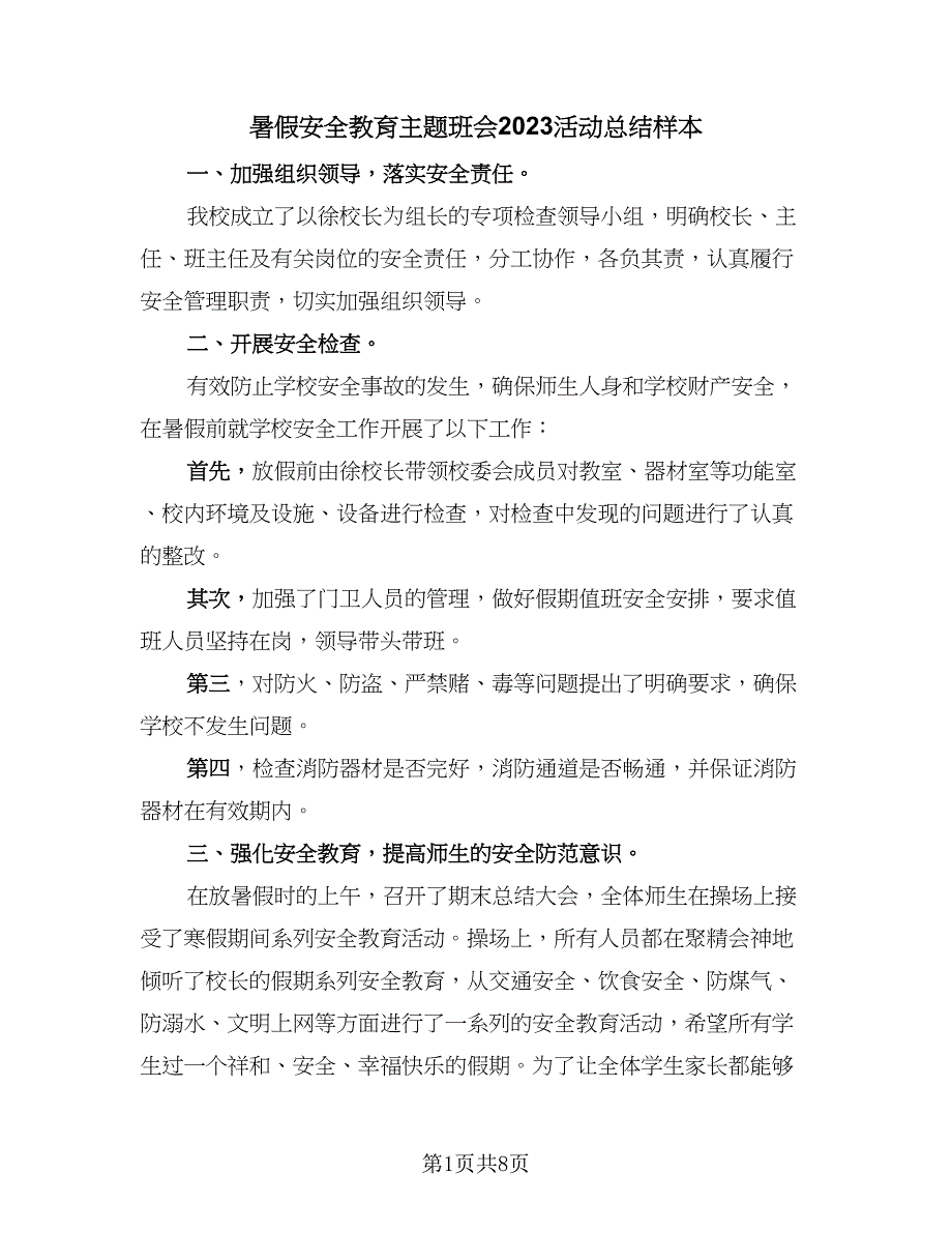 暑假安全教育主题班会2023活动总结样本（4篇）.doc_第1页