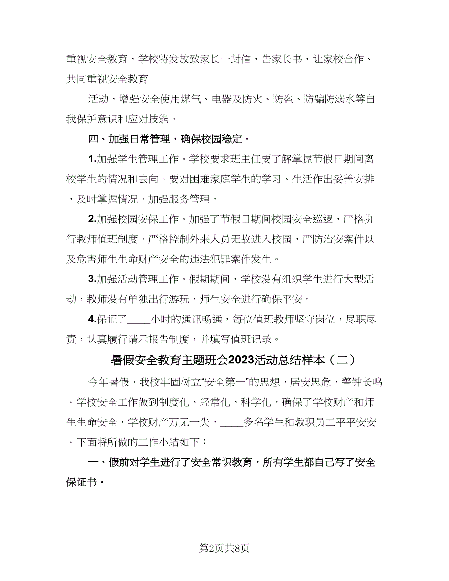 暑假安全教育主题班会2023活动总结样本（4篇）.doc_第2页