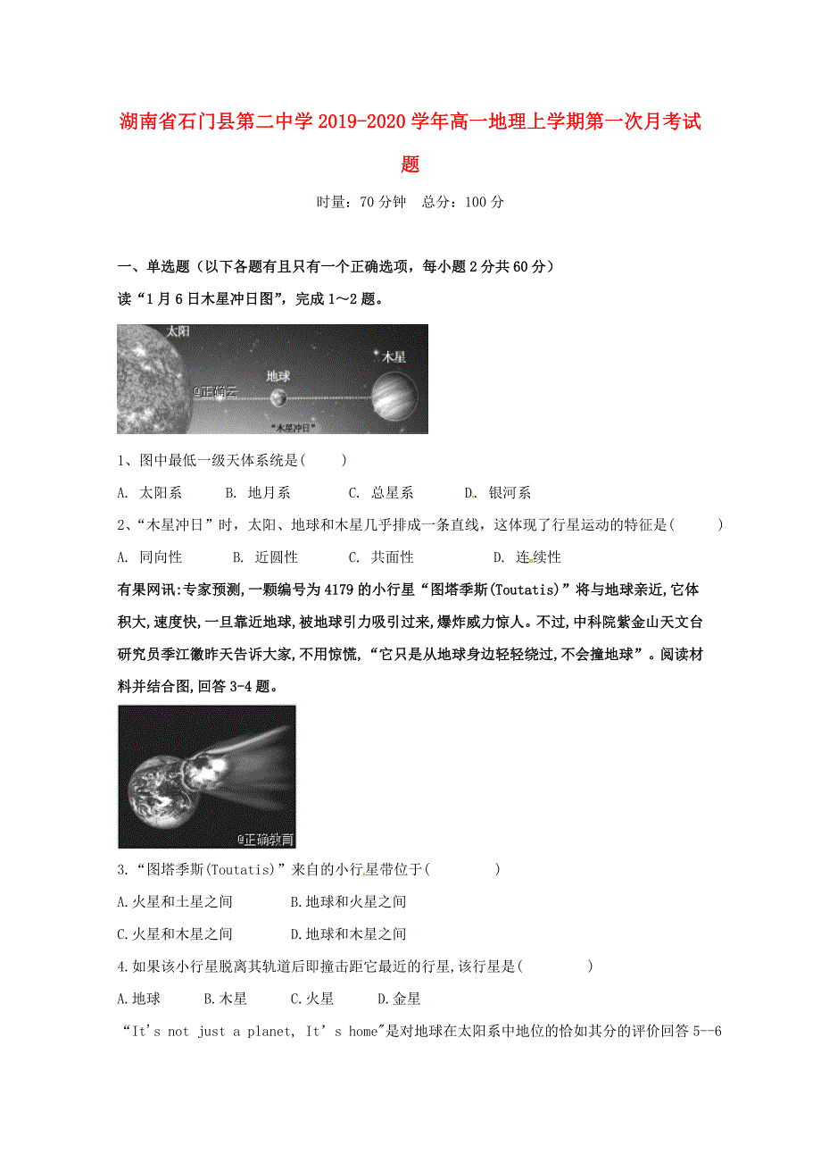 湖南省石门县第二中学2019-2020学年高一地理上学期第一次月考试题_第1页