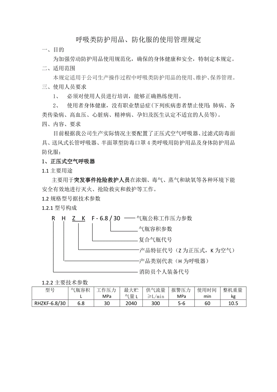 空气呼吸器使用管理制度_第1页