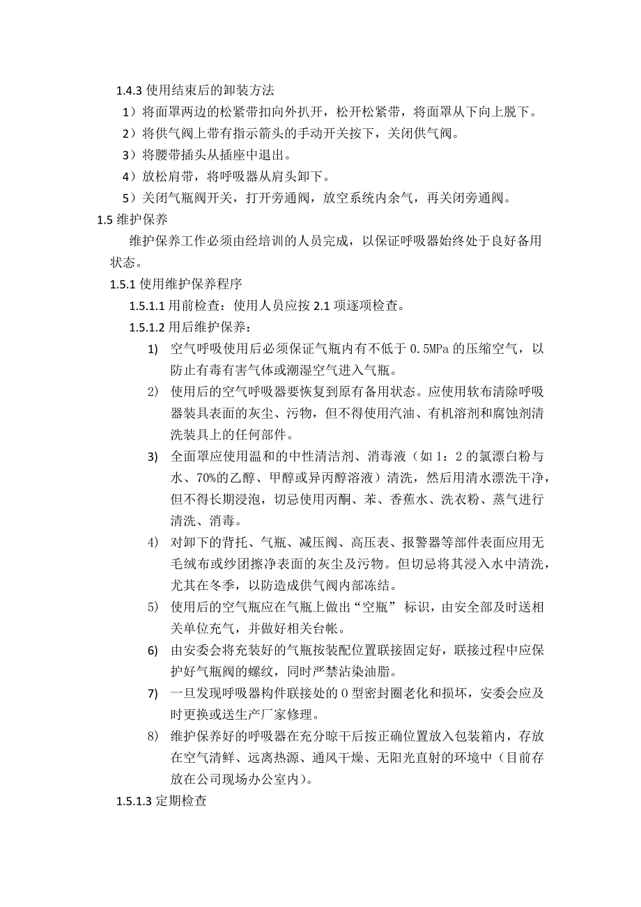 空气呼吸器使用管理制度_第4页