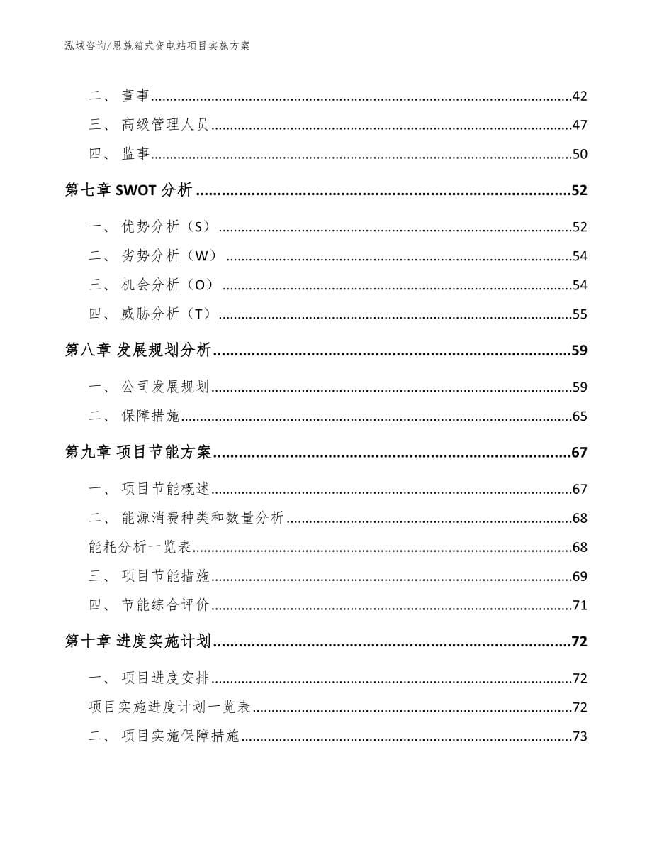 恩施箱式变电站项目实施方案【参考范文】_第5页