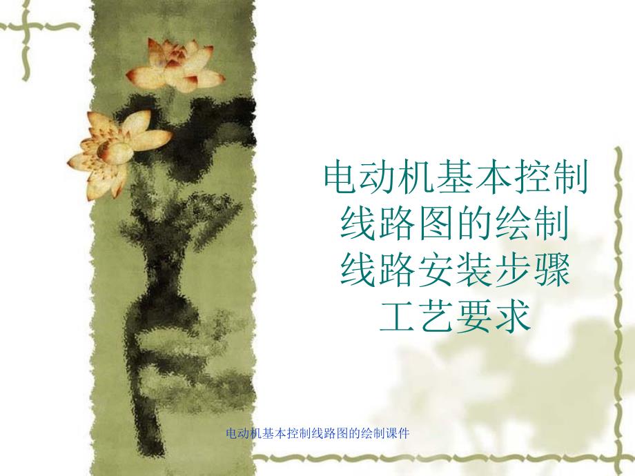 电动机基本控制线路图的绘制课件_第1页