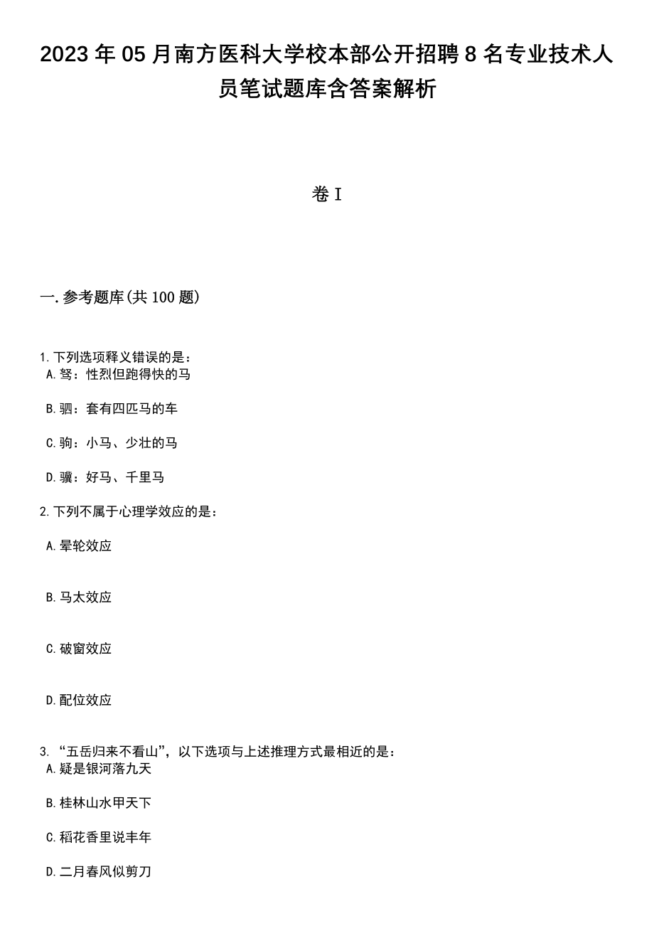 2023年05月南方医科大学校本部公开招聘8名专业技术人员笔试题库含答案带解析_第1页