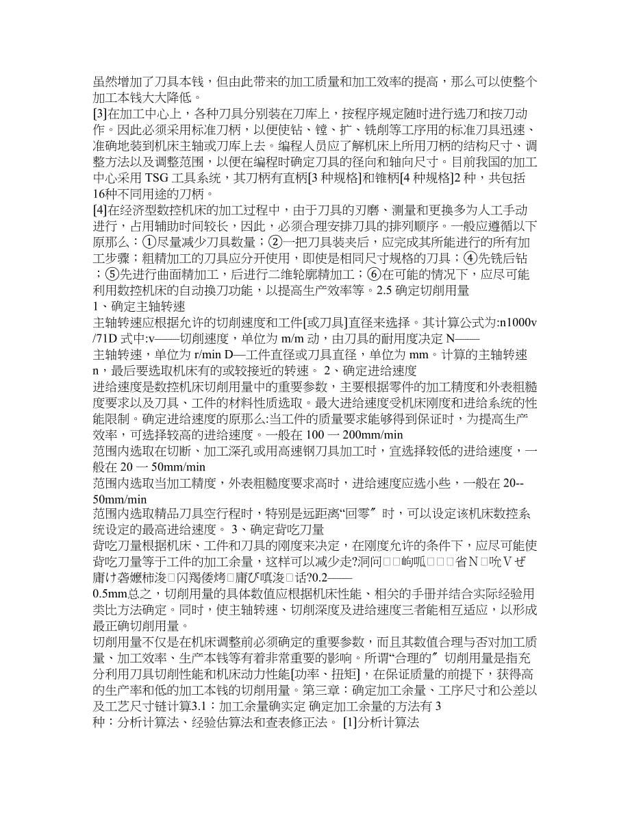 毕业论文《数控车削加工工艺和程序编制》_第5页