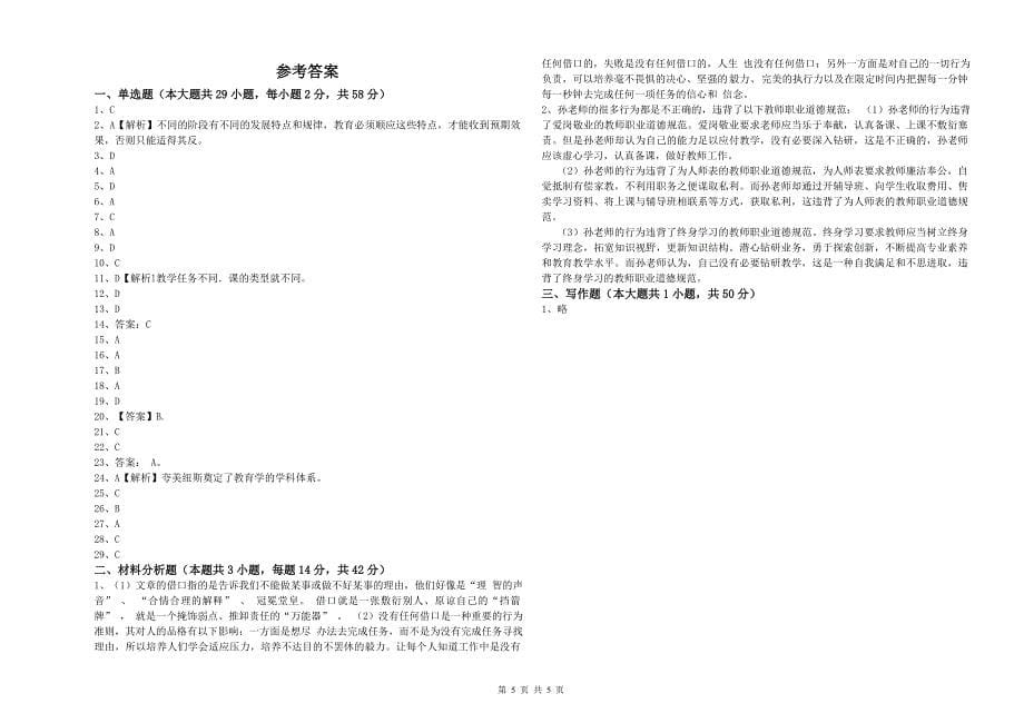 中学教师资格证考试《综合素质》综合检测试卷A卷 含答案.doc_第5页