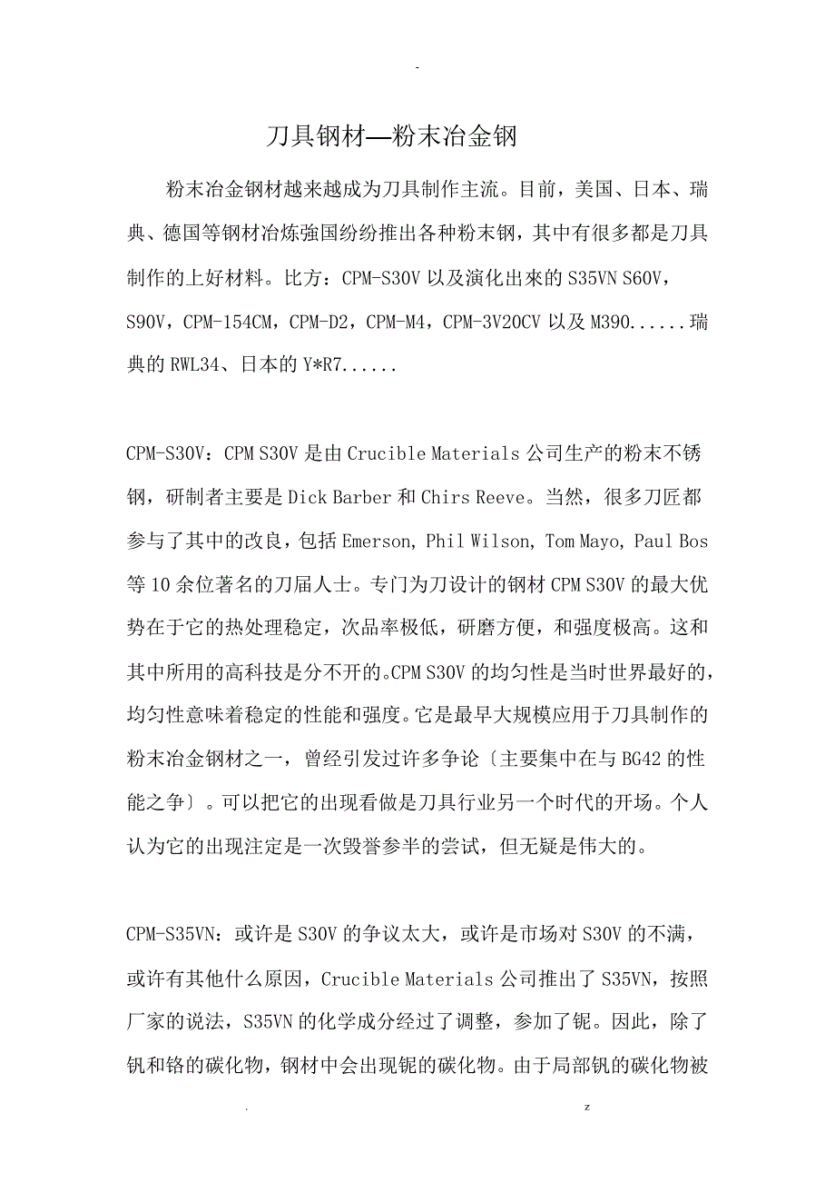 刀具钢材之粉末钢_第1页