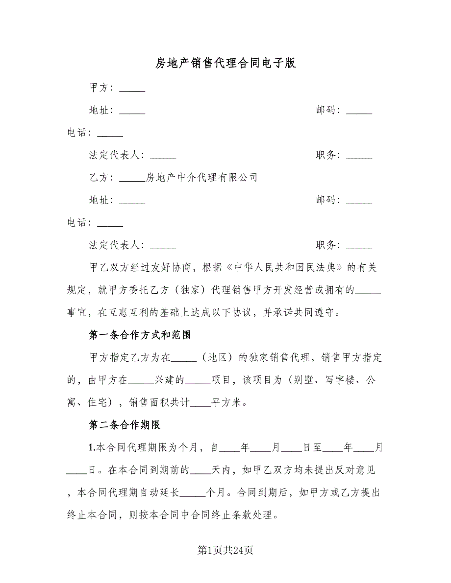 房地产销售代理合同电子版（6篇）.doc_第1页