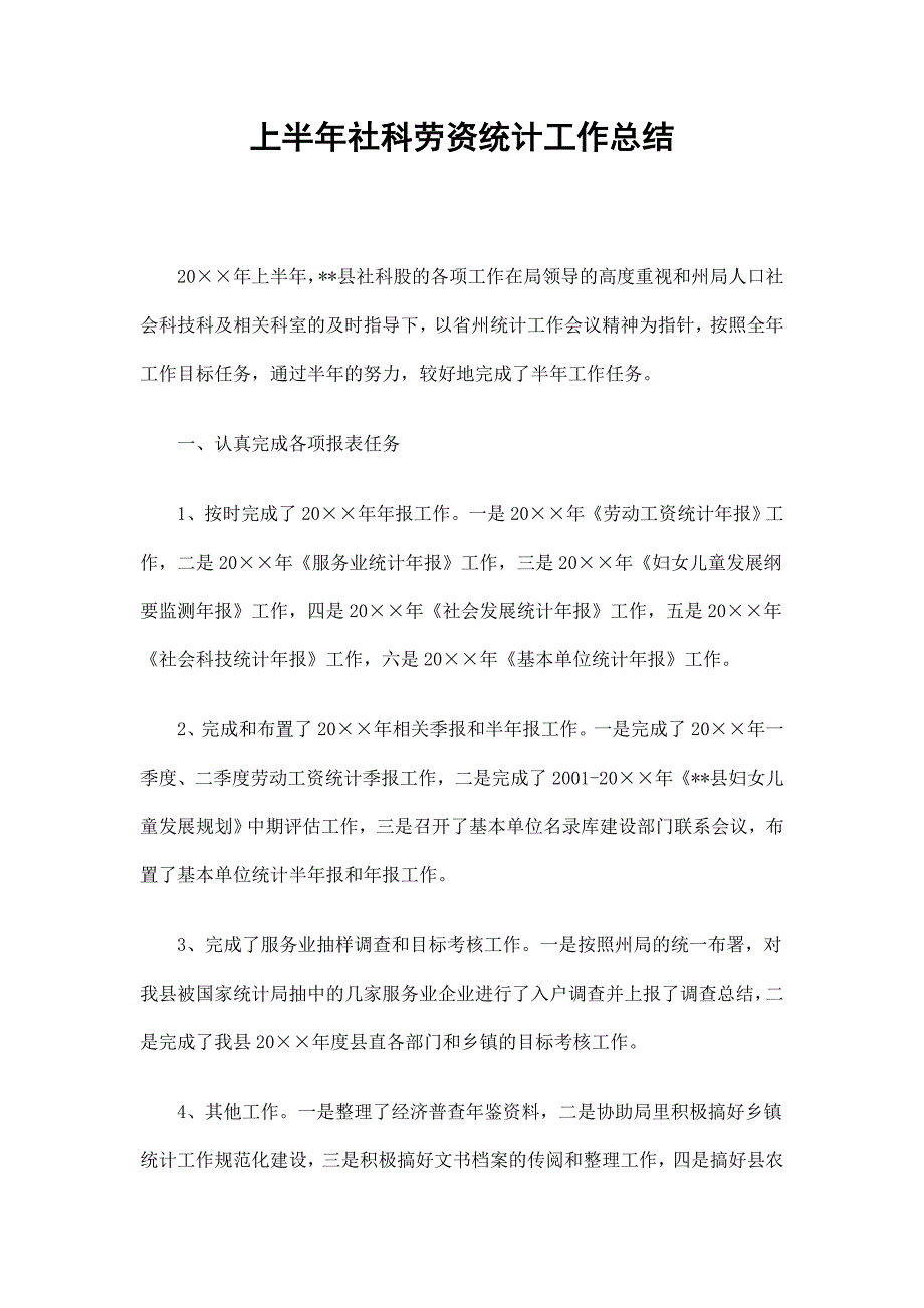 上半年社科劳资统计工作总结_第1页