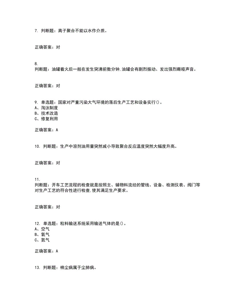 聚合工艺作业安全生产考试历年真题汇总含答案参考70_第2页