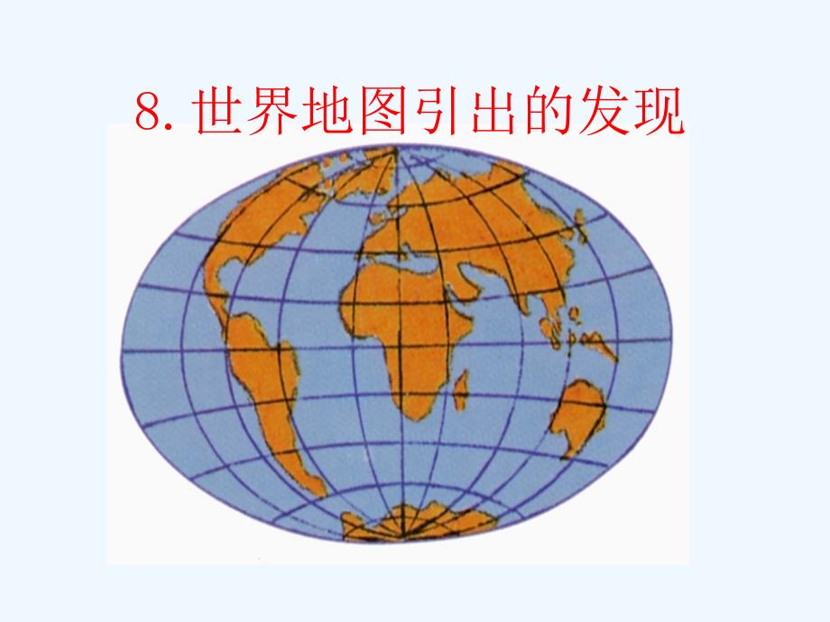 四年级上册语文课件-8 世界地图引出的发现 人教新课标(共15张PPT)_第2页