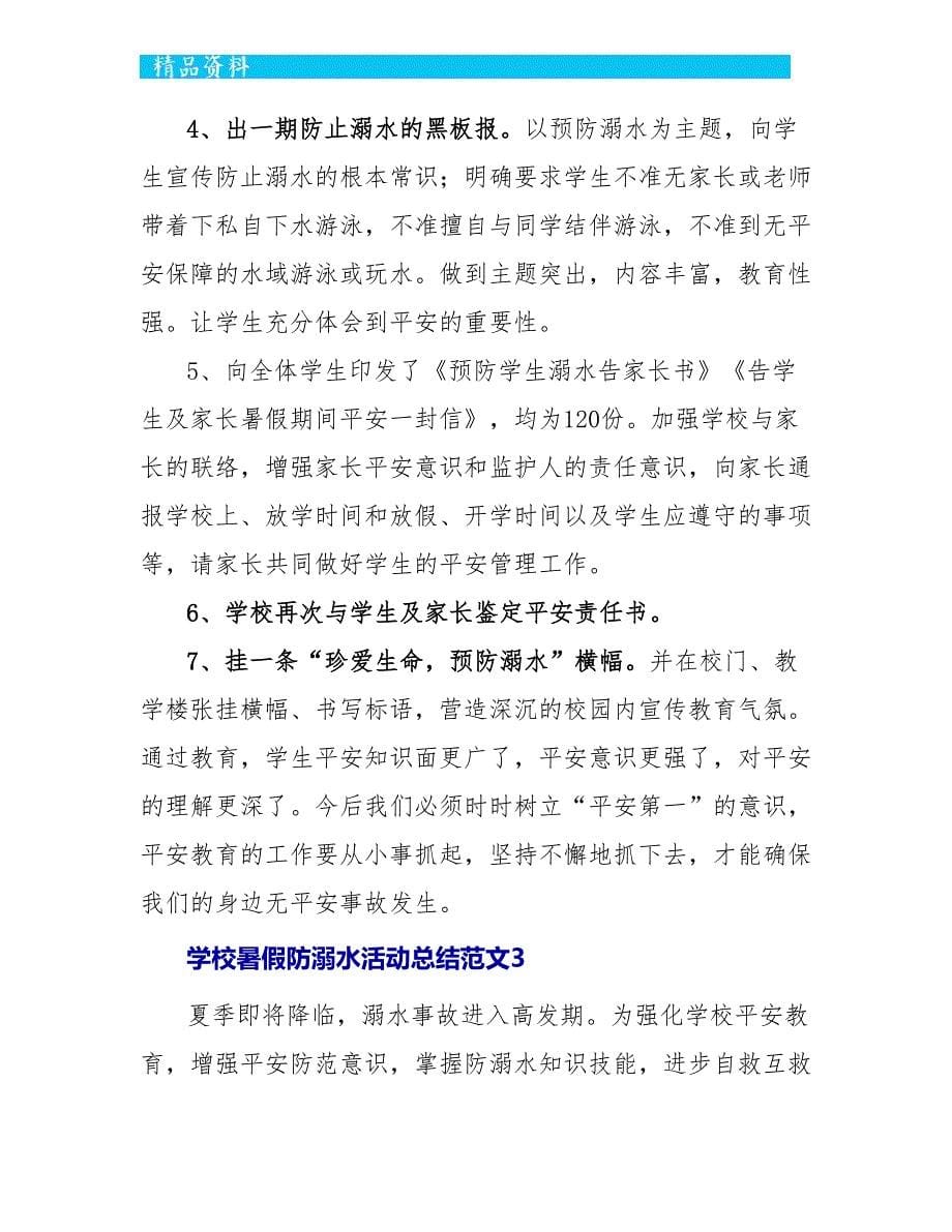 学校暑假防溺水活动总结范文五篇_第5页