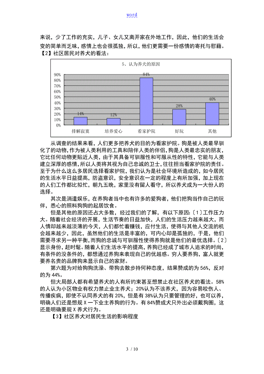 关于某社区养犬的调研报告材料_第3页