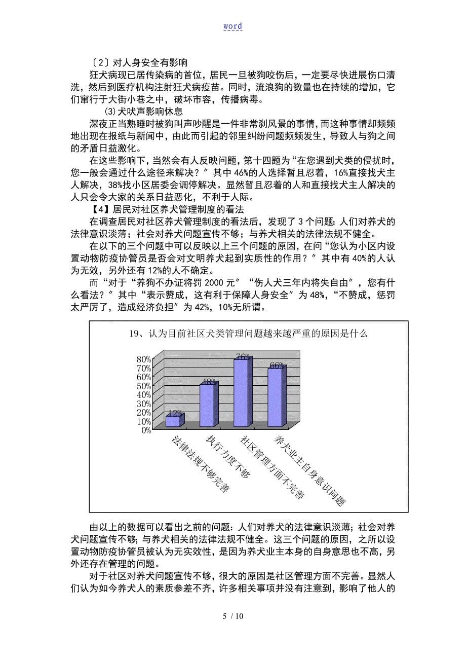 关于某社区养犬的调研报告材料_第5页