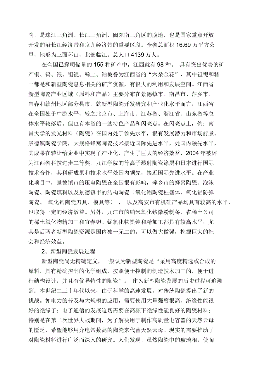 江西省新型陶瓷产业发展“十一五”专题规划提纲_第3页