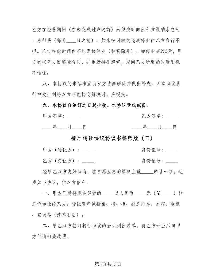 餐厅转让协议协议书律师版（五篇）.doc_第5页