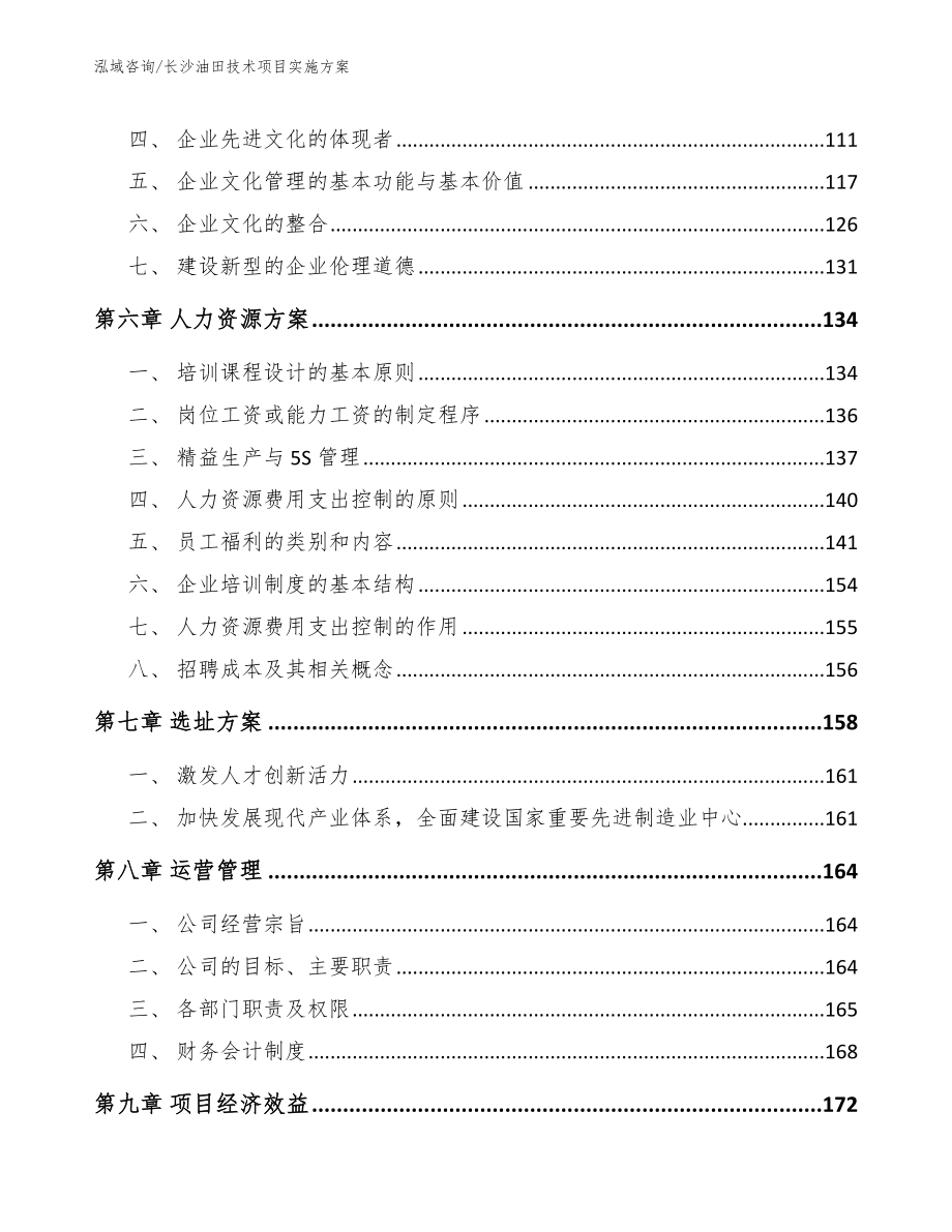 长沙油田技术项目实施方案（范文）_第3页