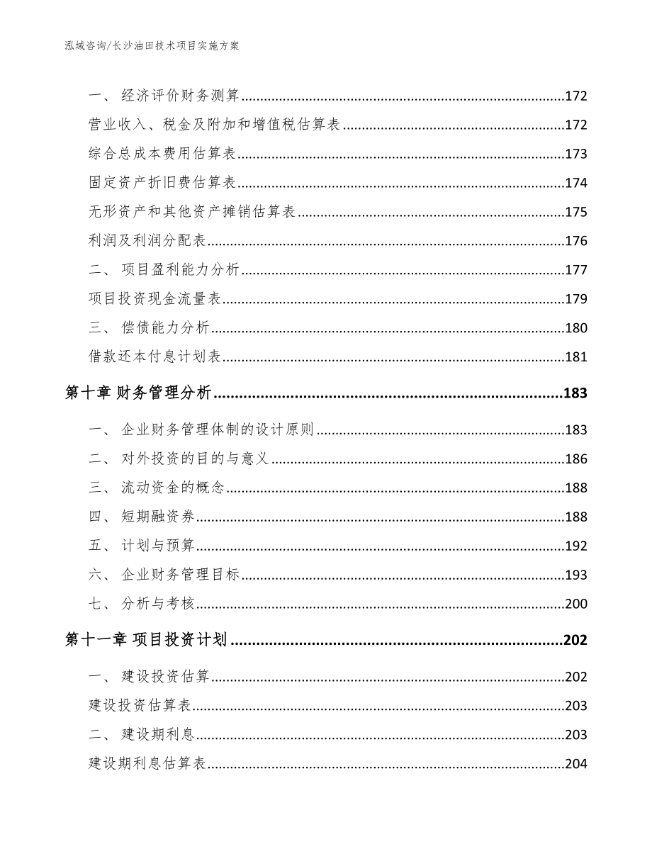 长沙油田技术项目实施方案（范文）_第4页