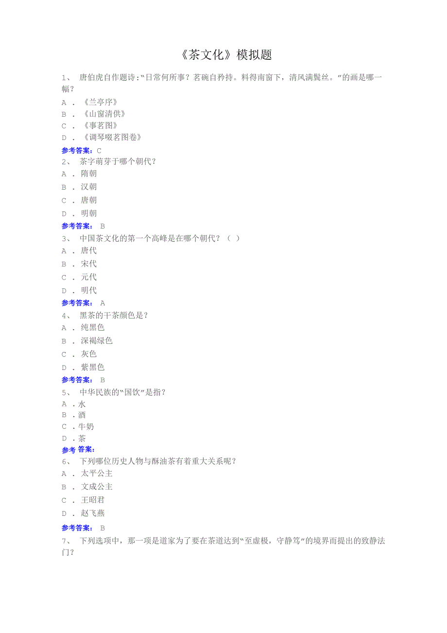 《茶文化》模拟题_第1页