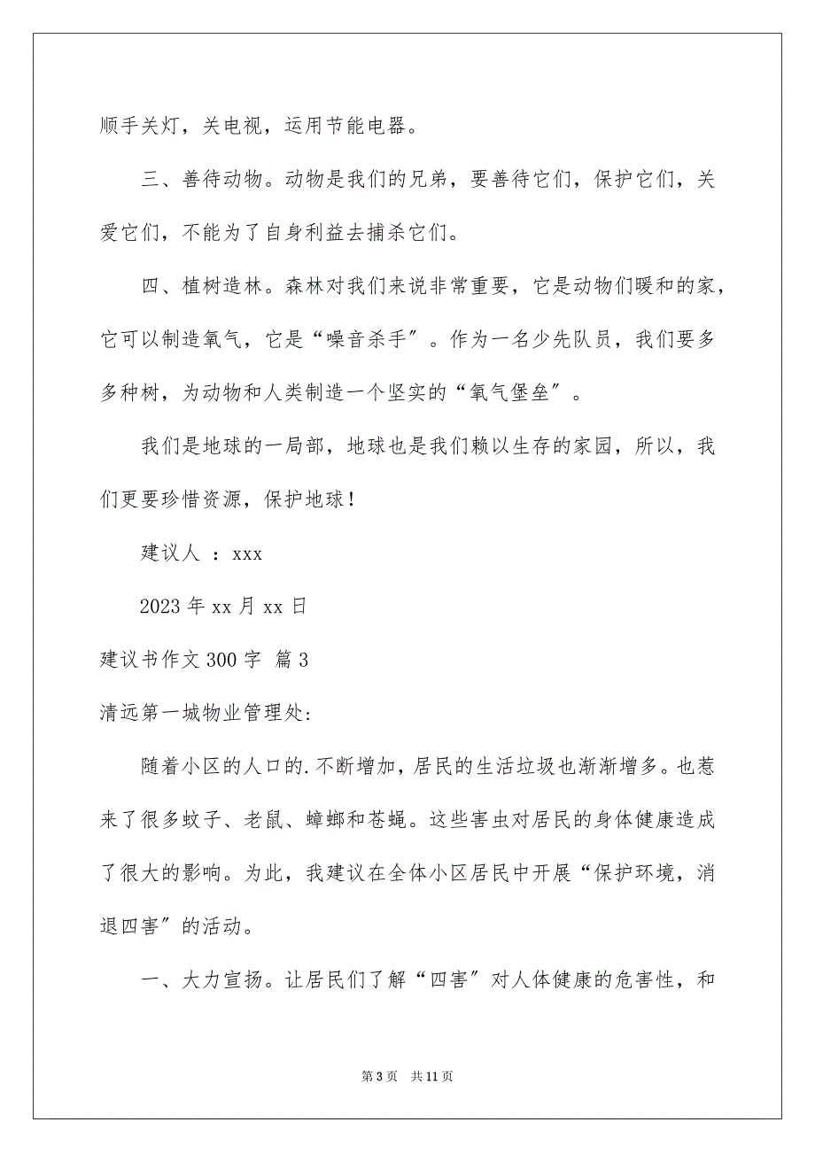 2023建议书作文300字134范文.docx_第3页