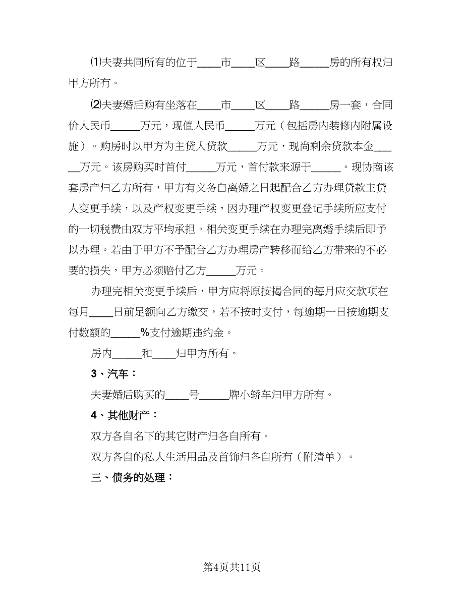 2023关于离婚协议书范文（五篇）.doc_第4页