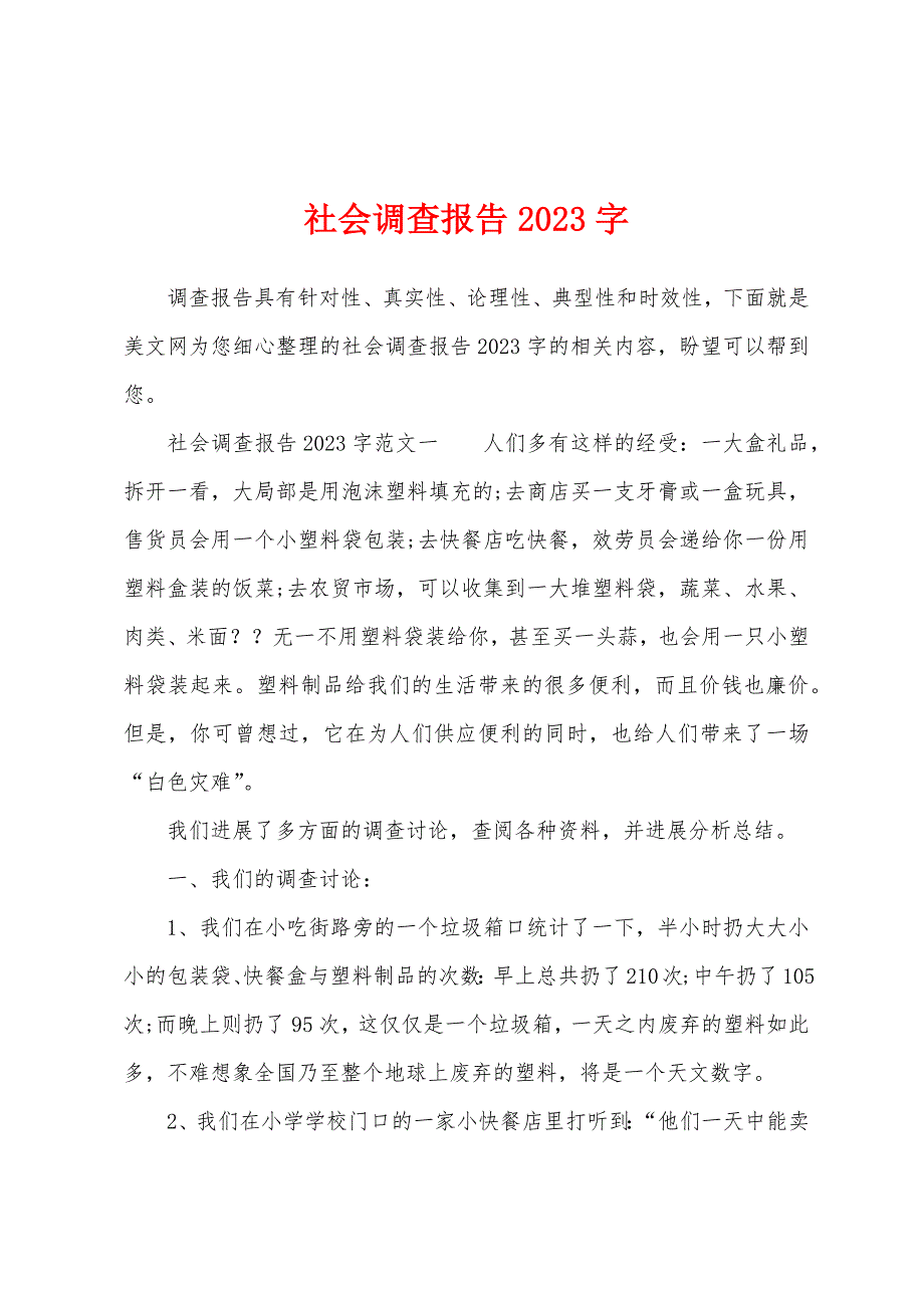 社会调查报告2023年字.docx_第1页