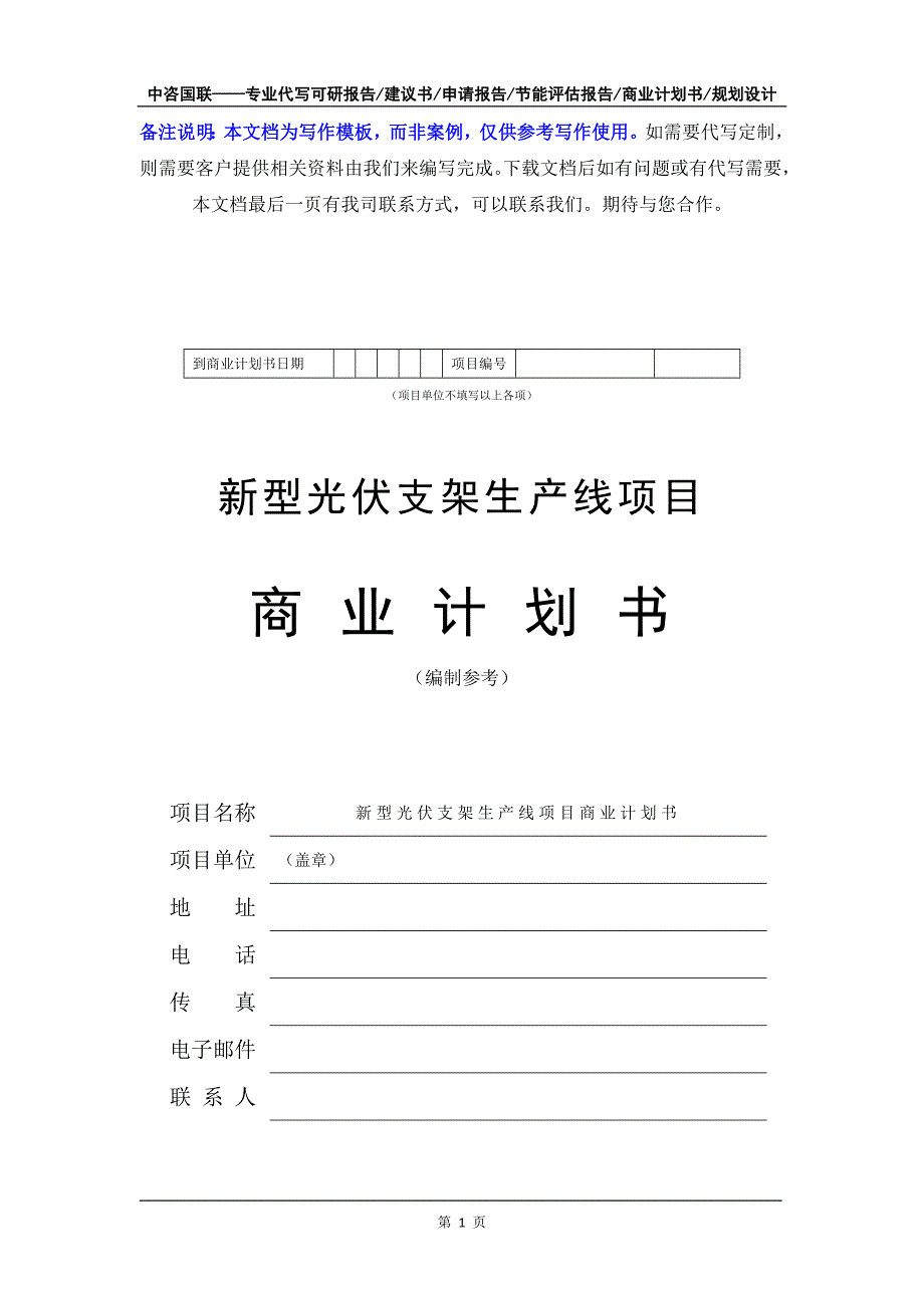 新型光伏支架生产线项目商业计划书写作模板-融资招商_第2页