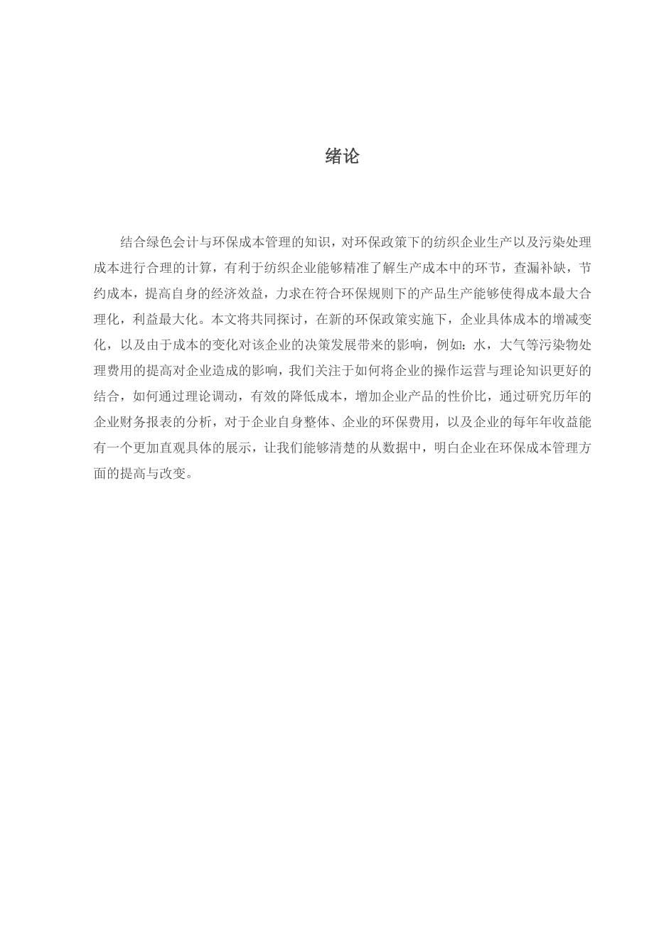 论L企业的环保成本管理分析研究基于绿色会计角度财务管理专业_第5页