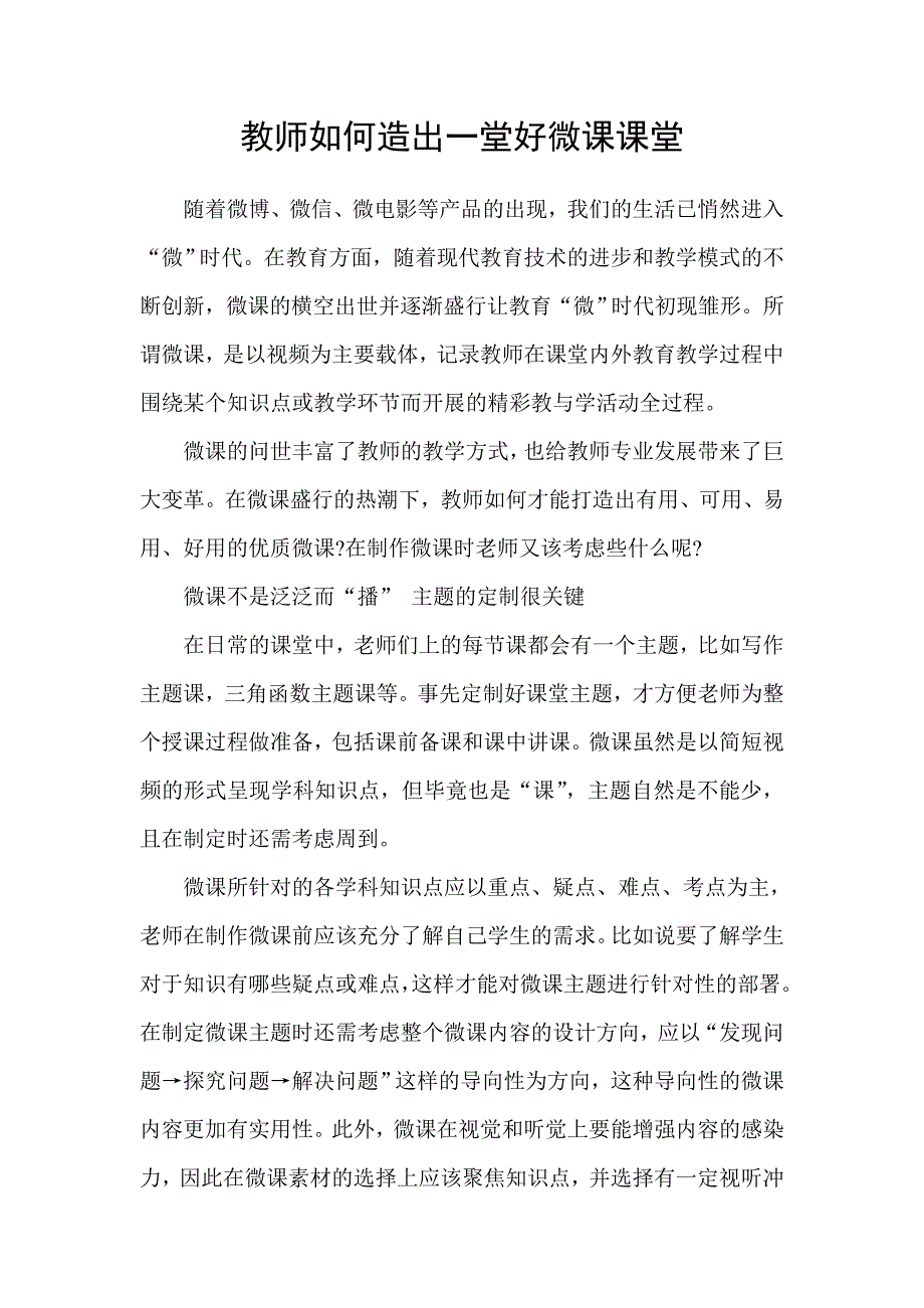 教师如何造出一堂好微课课堂.doc_第1页