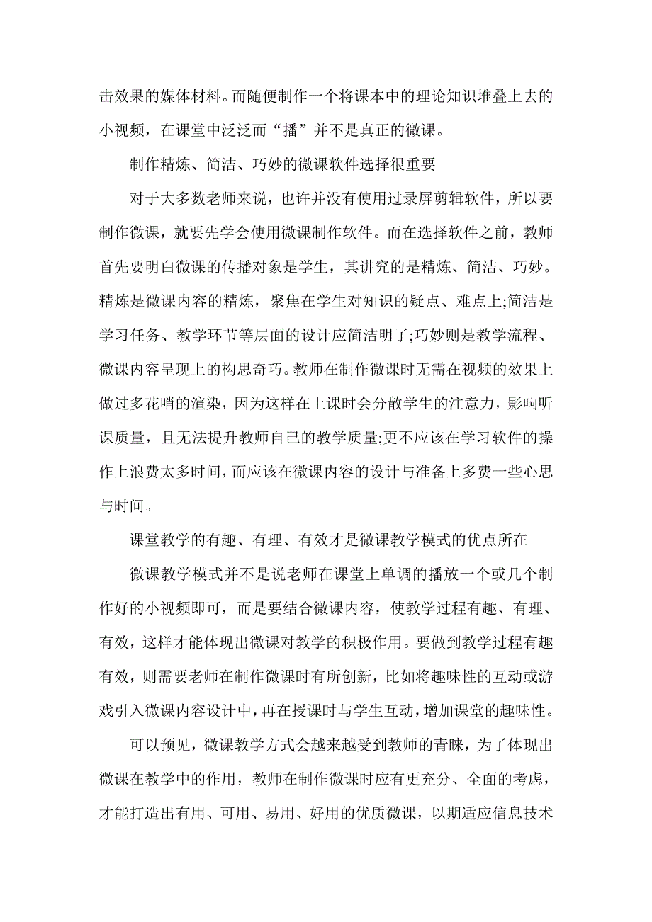 教师如何造出一堂好微课课堂.doc_第2页