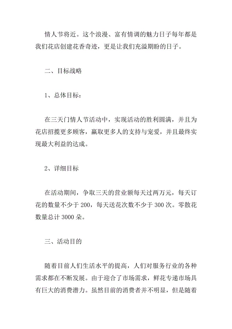 2023年情人节花店活动精选策划方案_第2页