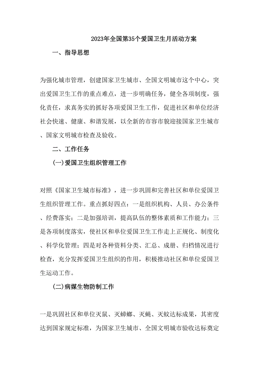 国企单位开展2023年全国第35个爱国卫生月活动实施方案（4份）_第1页