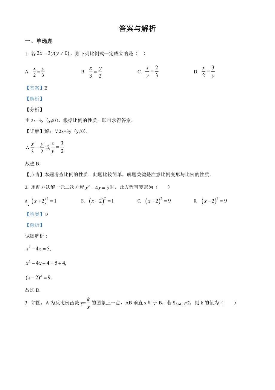 北师大版九年级上学期数学《期末考试试卷》含答案解析_第5页