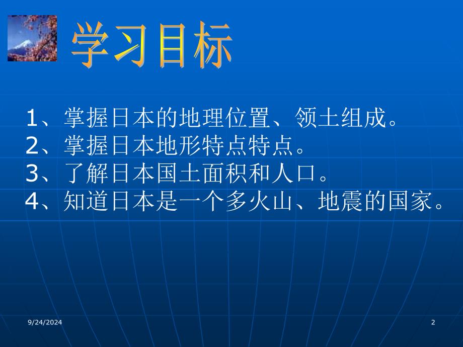 掌握日本的地理位置、领土组成2、掌握日本地形特点特_第2页