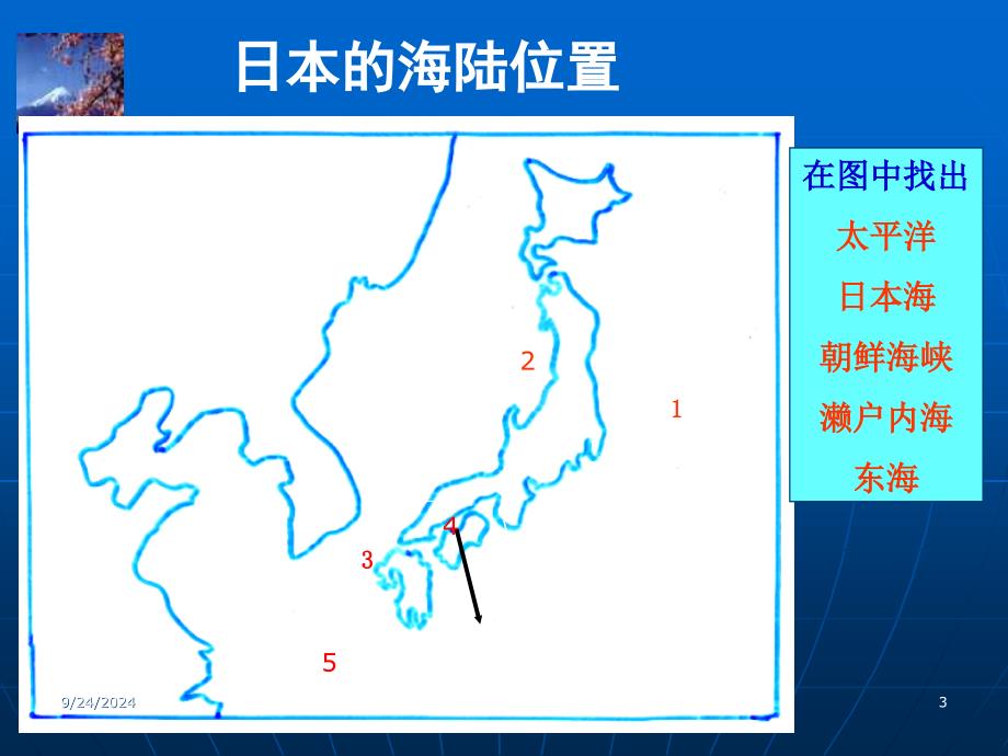 掌握日本的地理位置、领土组成2、掌握日本地形特点特_第3页