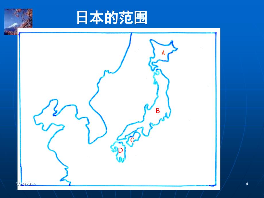 掌握日本的地理位置、领土组成2、掌握日本地形特点特_第4页