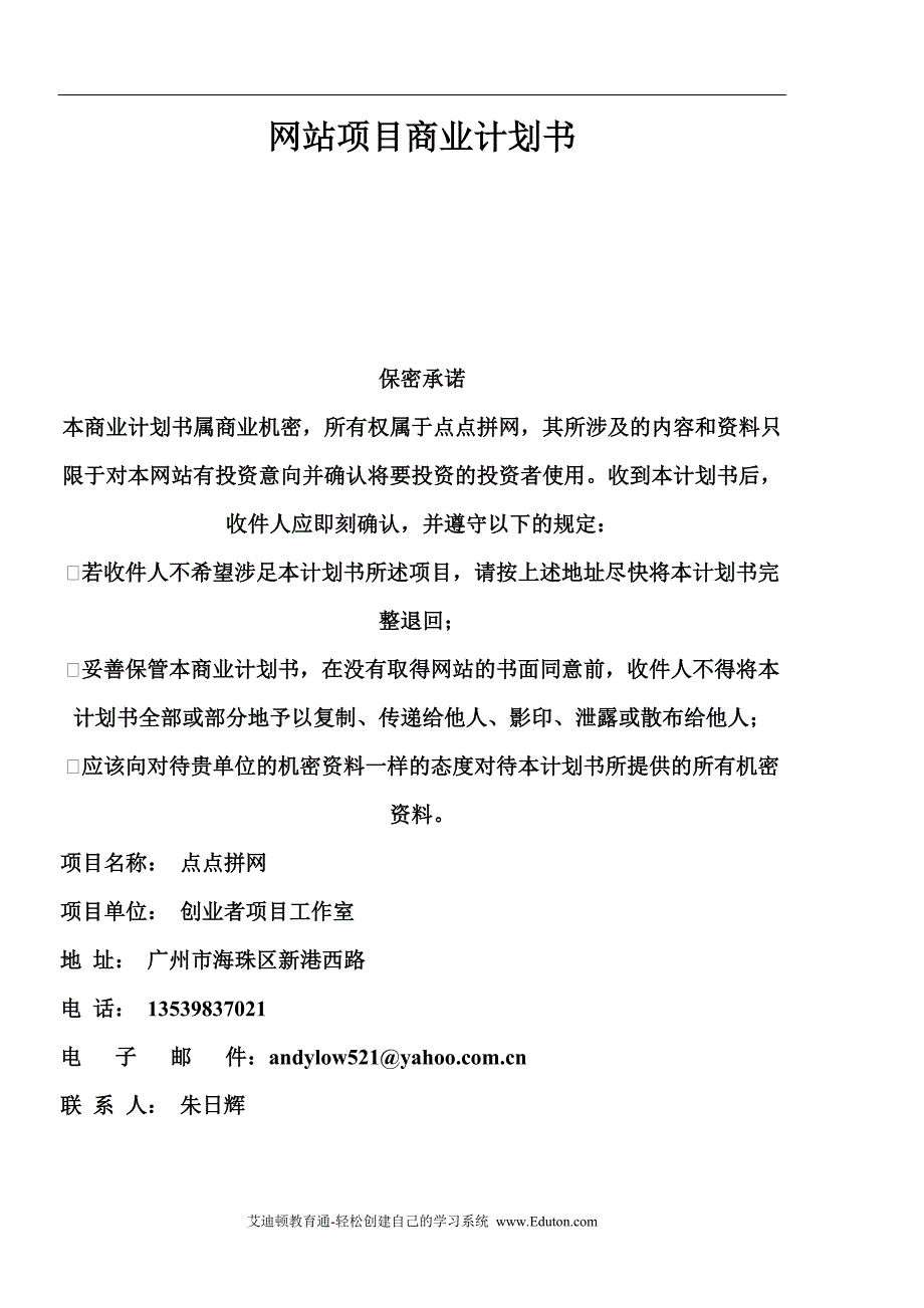 网站项目商业计划书范本学姐陪你比赛加油！（天选打工人）.docx_第1页