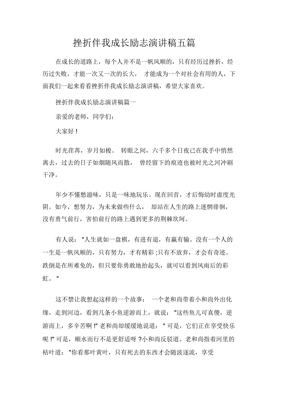 挫折伴我成长励志演讲稿五篇_第1页